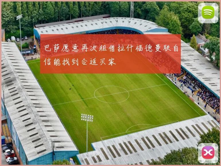 巴萨愿意再次租借拉什福德曼联自信能找到合适买家