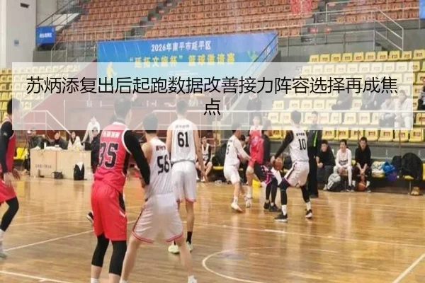 苏炳添复出后起跑数据改善接力阵容选择再成焦点